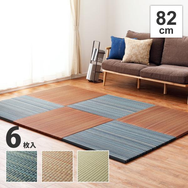 6枚入 置き畳フラッタ 倉敷II 約82×82×2.5cm ユニット畳 軽量 滑りにくい加工 フロー...