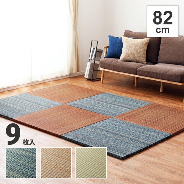 9枚入 置き畳フラッタ 倉敷II 約82×82×2.5cm ユニット畳 軽量 滑りにくい加工 フロー...