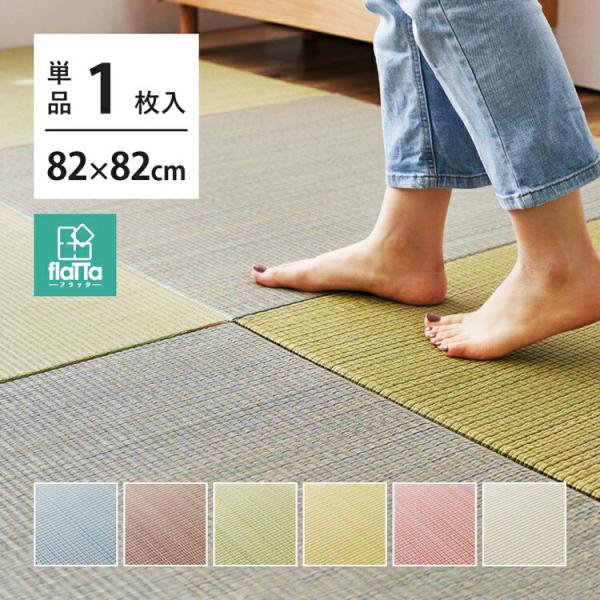 隙間があきにくい 置き畳 単品1枚 約W82×D82×H1.5cm ユニット畳 軽量 ふち無し置き畳...