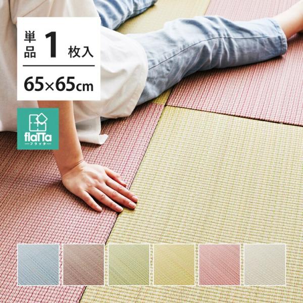 隙間があきにくい 置き畳 単品1枚 約W65×D65×H1.5cm ユニット畳 軽量 ふち無し置き畳...