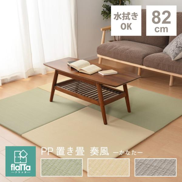 1枚 PP置き畳フラッタ 奏風 かなた 約82×82×1.5cm 拭き取れる ユニット畳 軽量 ふち...