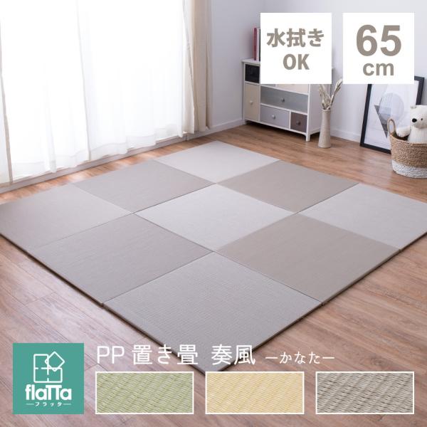 1枚 PP置き畳フラッタ 奏風 かなた 約65×65×1.5cm 拭き取れる ユニット畳 軽量 ふち...