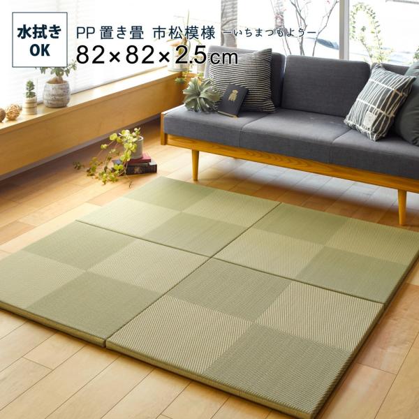 PP置き畳 約82cm 単品1枚 滑りにくい加工付き 市松模様 ユニット畳 軽量 フローリング畳 シ...