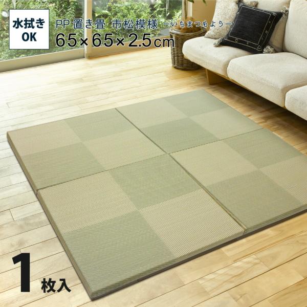 PP置き畳 約65×65×2.5cm 単品1枚 滑りにくい加工付き 市松模様 ユニット畳 軽量 フロ...