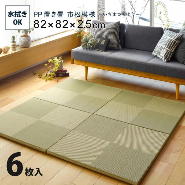 6枚入 PP置き畳 約82cm 滑りにくい加工付き 市松模様 ユニット畳 軽量 フローリング畳 シス...