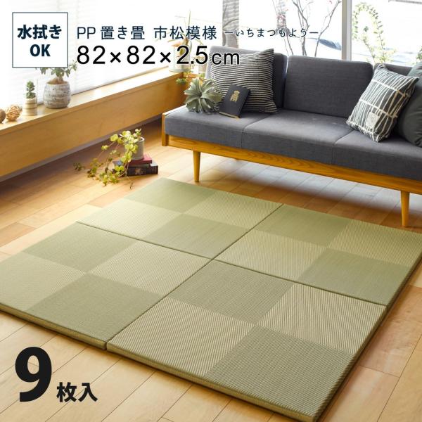 9枚入 PP置き畳 約82cm 滑りにくい加工付き 市松模様 ユニット畳 軽量 フローリング畳 シス...