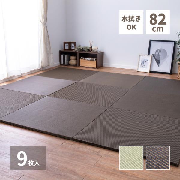 9枚入 PP置き畳 約82cm 単品1枚 滑りにくい加工付き 綾模様 ユニット畳 軽量 フローリング...