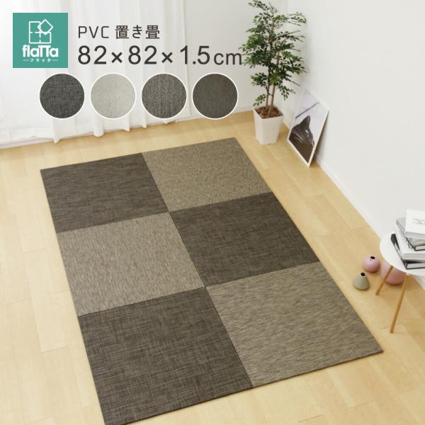 PVC置き畳フラッタ 約82×82×1.5cm 縁無し仕様 単品1枚 滑りにくい加工付き ユニット畳...