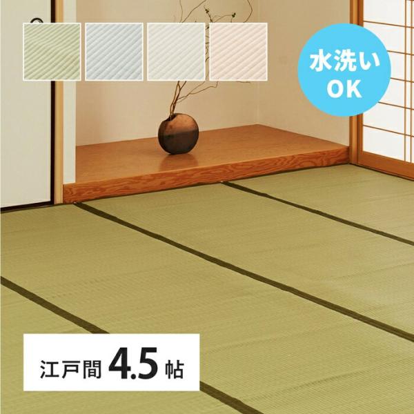い草風 カーペット 洗える 江戸間 4.5帖 4.5畳 PP ラグ ビニール風 上敷き ござ 畳の保...