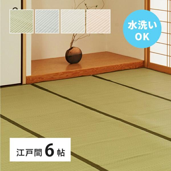 い草風 カーペット 洗える 江戸間 6帖 6畳 PP ラグ ビニール風 上敷き ござ 畳の保護 萩原...