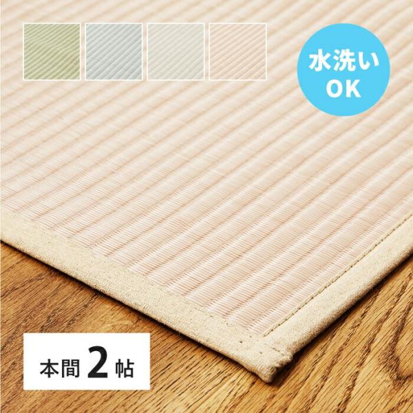 い草風 カーペット 洗える 本間 2帖 2畳 PP ラグ ビニール風 上敷き ござ 畳の保護 萩原 ...