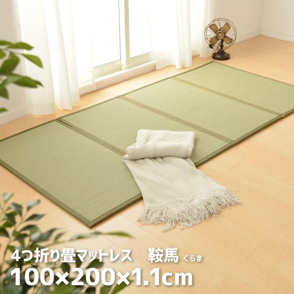 4つ折り畳マットレス 鞍馬 くらま シングル 約100×200×1.1cm い草 折りたたみマットレ...