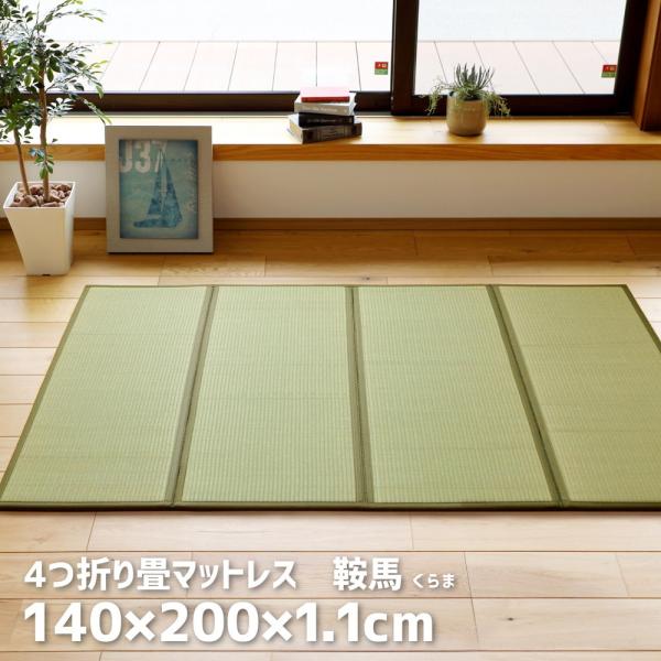 4つ折り畳マットレス 鞍馬 くらま ダブル 約140×200×1.1cm い草 折りたたみマットレス...