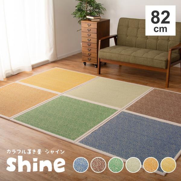 置き畳 シャイン 約82cm 1枚 ユニット畳 軽量 すべり止め付き フローリング畳 システム畳 置...