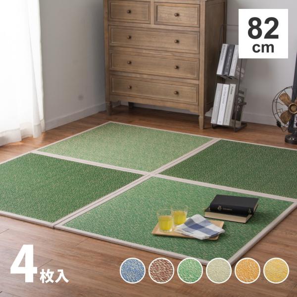 4枚入 置き畳 シャイン 約82cm ユニット畳 軽量 すべり止め付き フローリング畳 システム畳 ...