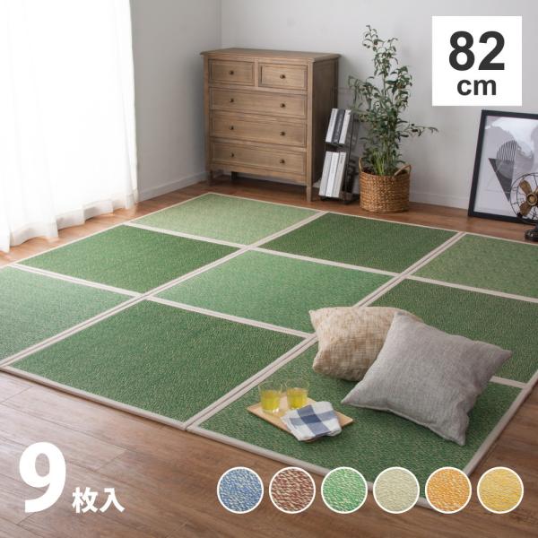 9枚入 置き畳 シャイン 約82cm ユニット畳 軽量 すべり止め付き フローリング畳 システム畳 ...