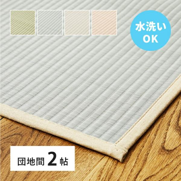 い草風 カーペット 洗える 団地間 2帖 2畳 PP ラグ ビニール風 上敷き ござ 畳の保護 萩原...