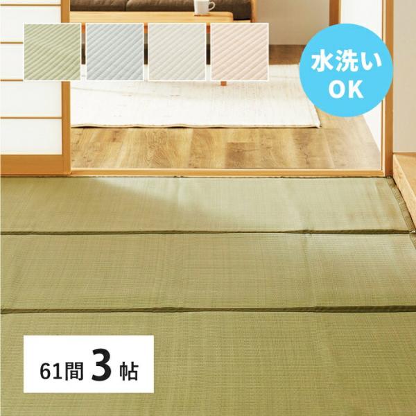 い草風 カーペット 洗える 61間 3帖 3畳 PP ラグ ビニール風 上敷き ござ 畳の保護 萩原...