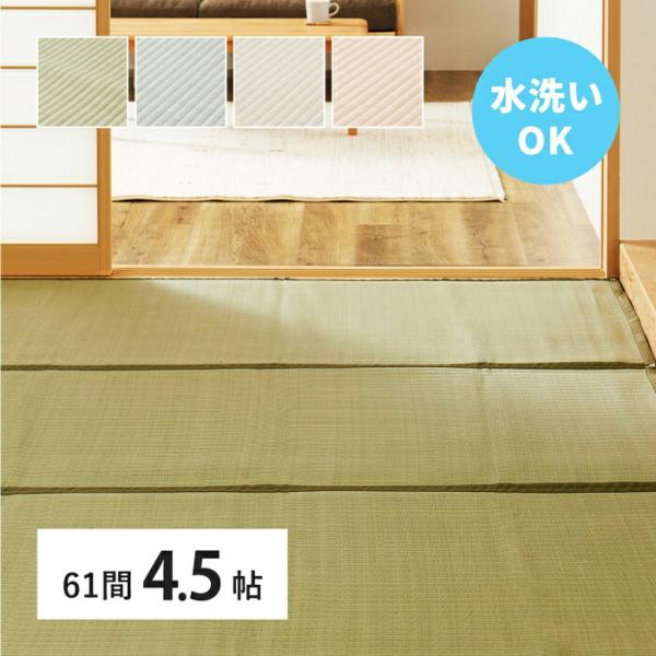 い草風 カーペット 洗える 61間 4.5帖 4.5畳 PP ラグ ビニール風 上敷き ござ 畳の保...