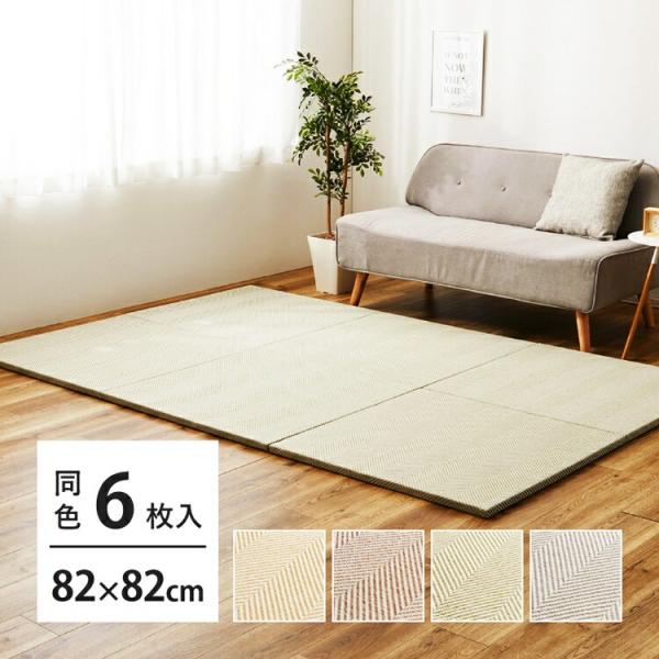 同色6枚セット ファブリック置き畳 約82×82×2.5cm へリンボーン柄 カットできる 縁なし ...