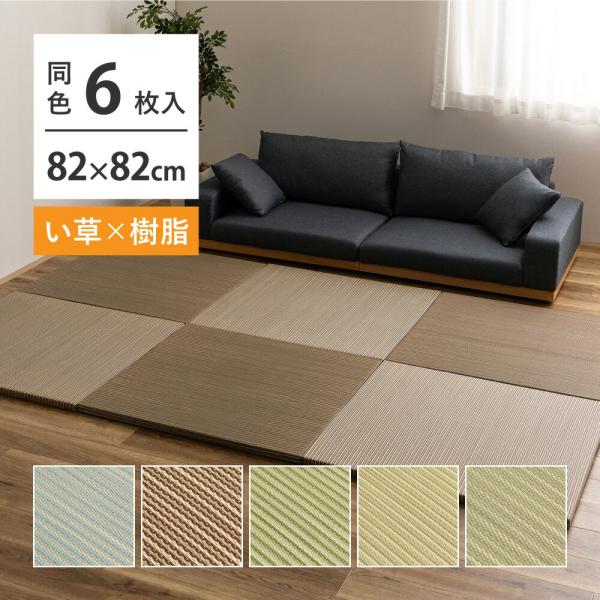 置き畳 約82×82×2.5 6枚セット 半畳 縁なし い草×樹脂素材 滑り止め付 調湿 抗菌 ブル...