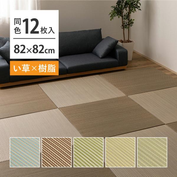 置き畳 約82×82×2.5cm 12枚セット 半畳 縁なし い草×樹脂素材 滑り止め付き 調湿 抗...