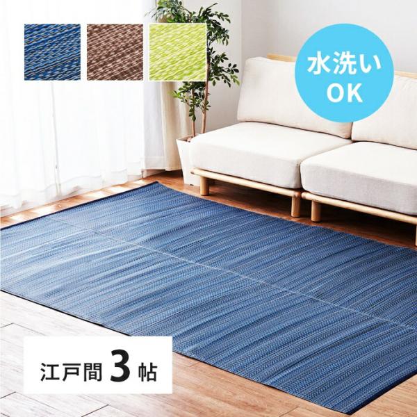 い草風 カーペット 洗える 江戸間 3帖 日本製  3畳 PP ラグ ビニール風 上敷 ござ 畳の保...