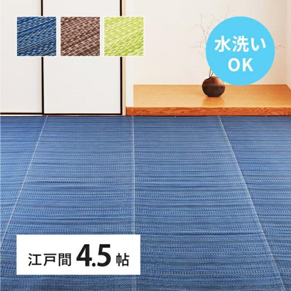 い草風 カーペット 洗える 江戸間 4.5帖 日本製  4.5畳 PP ラグ ビニール風 上敷 ござ...