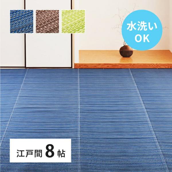 い草風 カーペット 洗える 江戸間 8帖 日本製  8畳 PP ラグ ビニール風 上敷 ござ 畳の保...
