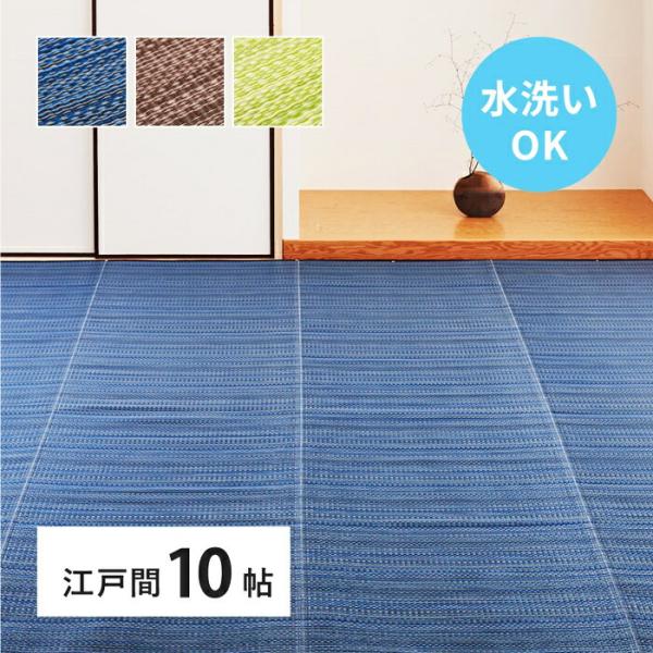 い草風 カーペット 洗える 江戸間 10帖 日本製  10畳 PP ラグ ビニール風 上敷 ござ 畳...