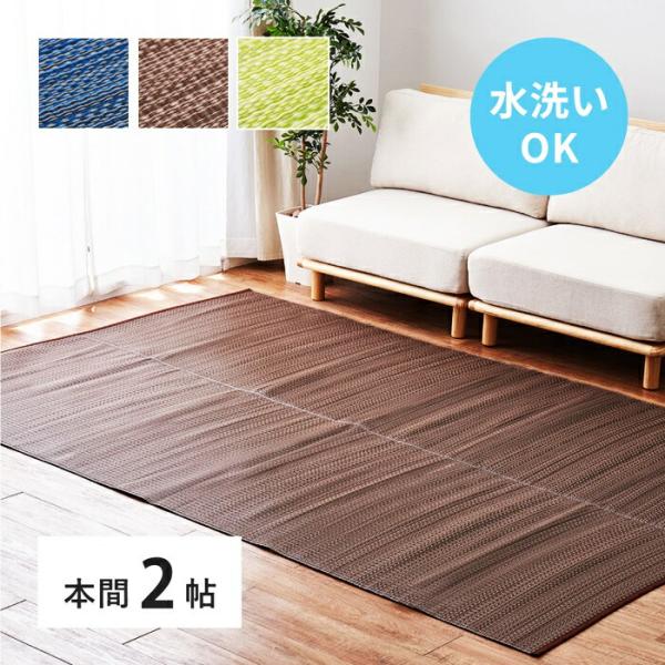 い草風 カーペット 洗える 本間 2帖 日本製  2畳 PP ラグ ビニール風 上敷 ござ 畳の保護...