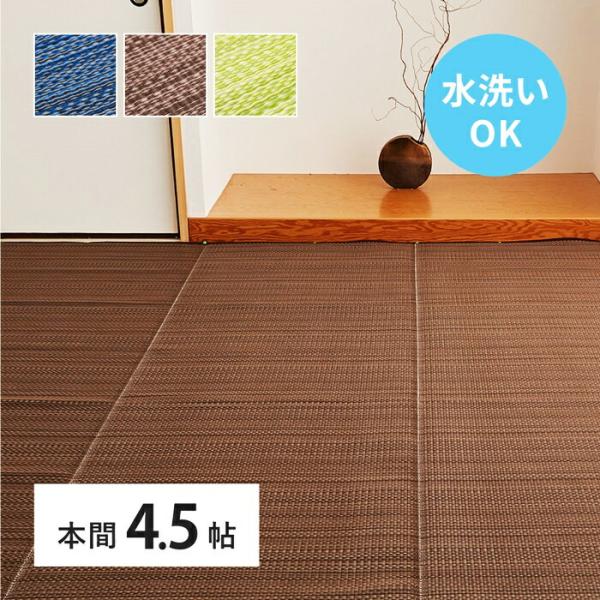 い草風 カーペット 洗える 本間 4.5帖 日本製  4.5畳 PP ラグ ビニール風 上敷 ござ ...