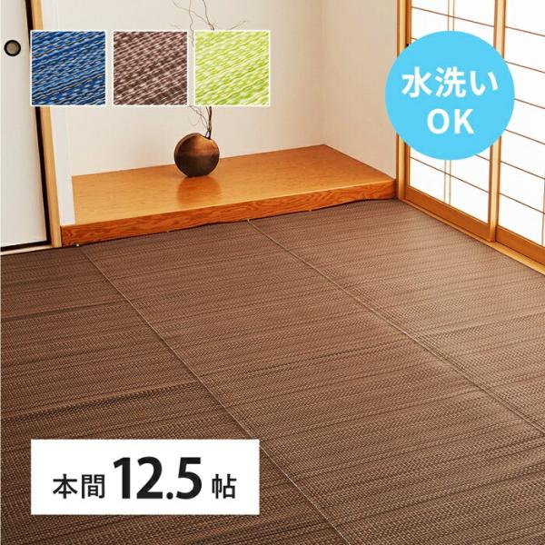 い草風 カーペット 洗える 本間 12.5帖 日本製  12.5畳 PP ラグ ビニール風 上敷 ご...