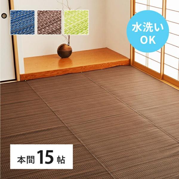い草風 カーペット 洗える 本間 15帖 日本製  15畳 PP ラグ ビニール風 上敷 ござ 畳の...