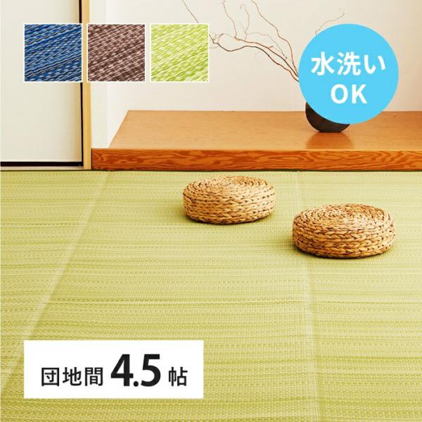 い草風 カーペット 洗える 団地間 4.5帖 日本製  4.5畳 PP ラグ ビニール風 上敷 ござ...
