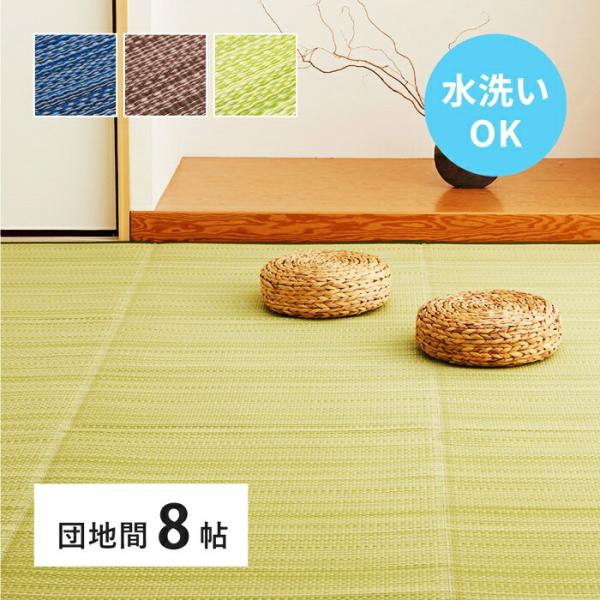 い草風 カーペット 洗える 団地間 8帖 日本製  8畳 PP ラグ ビニール風 上敷 ござ 畳の保...
