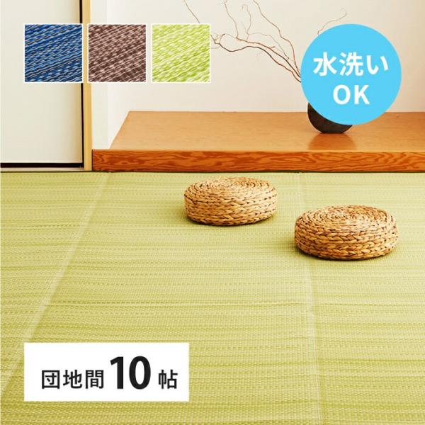 い草風 カーペット 洗える 団地間 10帖 日本製  10畳 PP ラグ ビニール風 上敷 ござ 畳...