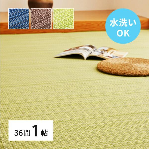 い草風 カーペット 洗える 36間 1帖 日本製  1畳 PP ラグ ビニール風 上敷 ござ 畳の保...