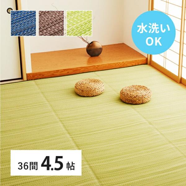 い草風 カーペット 洗える 36間 4.5帖 日本製  4.5畳 PP ラグ ビニール風 上敷 ござ...
