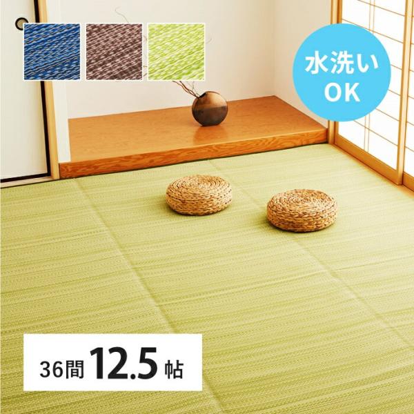 い草風 カーペット 洗える 36間 12.5帖 日本製  12.5畳 PP ラグ ビニール風 上敷 ...