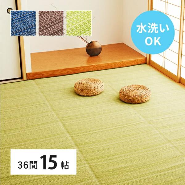 い草風 カーペット 洗える 36間 15帖 日本製  15畳 PP ラグ ビニール風 上敷 ござ 畳...