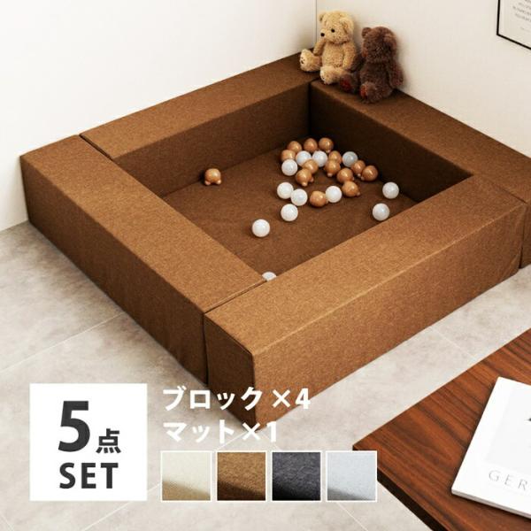 キッズコーナー ブロック4個＋マット1枚セット 5点セット キッズブロック キッズサークル キッズル...