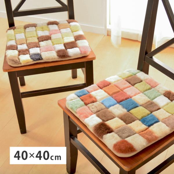 ムートンクッション 約40×40cm カラフル パッチワーク 羊毛 ふかふか おしゃれ チェアパッド...