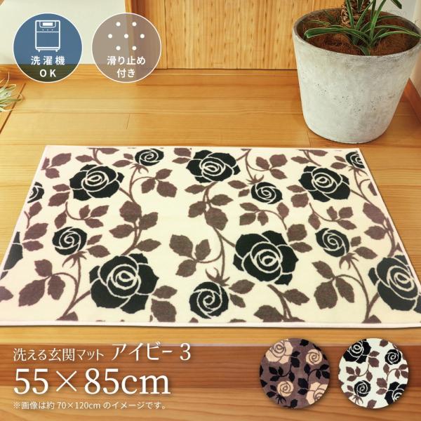 玄関マット アイビー3 約55×85cm 室内 洗える 室内 おしゃれ かわいい 滑り止め エントラ...
