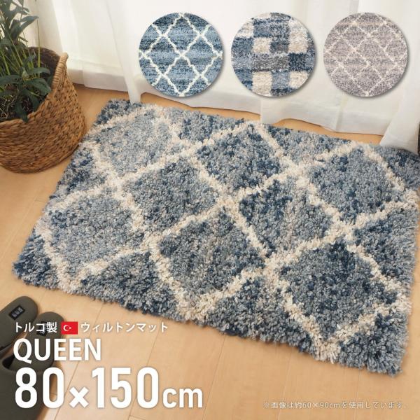 玄関マット ウィルトン織 マット 長毛 トルコ製 約80×150cm クィーン ラルム ふかふか 北...