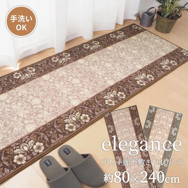 タフトプリント 廊下敷き 手洗いOK 洗える 約80×240cm 滑りにくい加工 小花 滑り止め 廊...