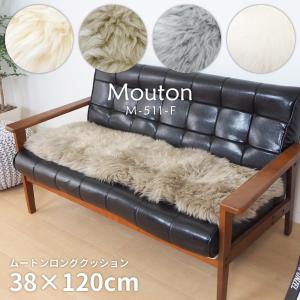 ムートンクッション 長毛 厚手 ベージュ 約38×120cm 羊毛 座布団 フロアクッション リビング ロングクッション おしゃれ 高級感 ラグジュアリー 敬老の日｜commitand