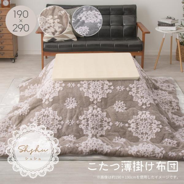 こたつ薄掛け布団 シュシュ 約190×290cm 長方形 大人女子 フェミニン フランネル生地 あっ...