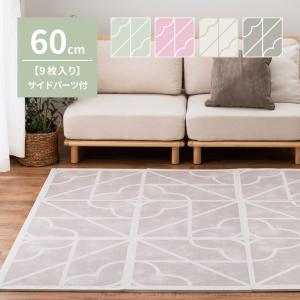 9枚入 ジョイントマット キュロス 約60×60×1.2cm 洗える プレイマット おしゃれ オールシーズン ラグ カーペット かわいい フリーカット サイドパーツ付き｜commitand