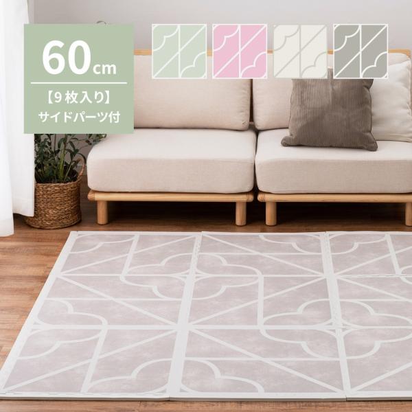 9枚入 ジョイントマット キュロス 約60×60×1.2cm 洗える プレイマット おしゃれ オール...